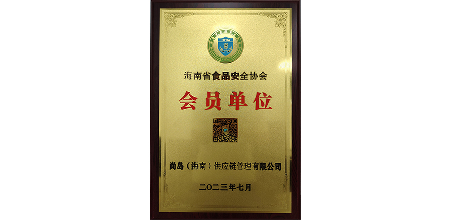 海南省食品安全协会会员单位